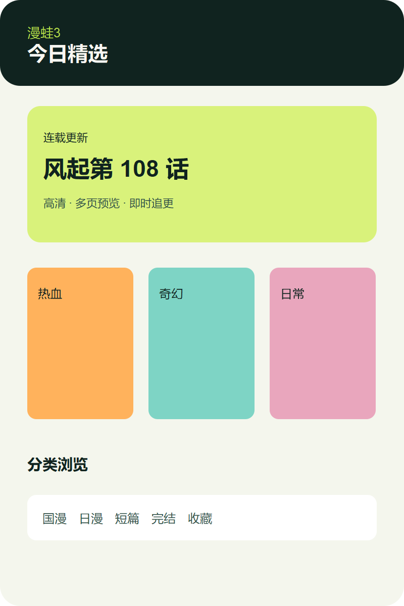 漫蛙3首页推荐与分类界面截图